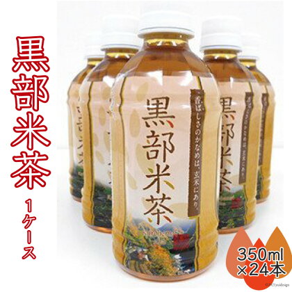 玄米茶 黒部米茶 350ml×24本 お茶 米茶 1ケース /黒部市農業協同組合/富山県 黒部市　【 飲料 飲料類 】