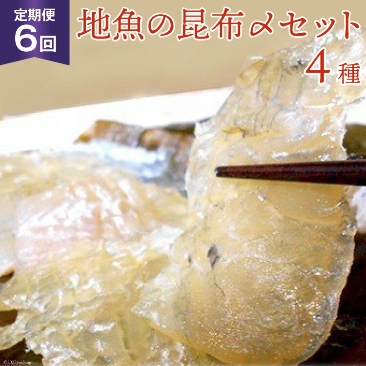 定期便 地魚の昆布〆 4種セット×6回 産地直送 旬 魚介 魚 さかな 詰め合わせ 冷凍/くろべ漁業協同組合 魚の駅「生地」/富山県 黒部市　【定期便・ 海鮮 魚介類 加工食品 加工品 惣菜 冷凍 セット 】