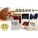 5位! 口コミ数「0件」評価「0」黒部名水カレー（4種類）　【 カレー レトルト 保存食 非常食 惣菜 スープカレー 】