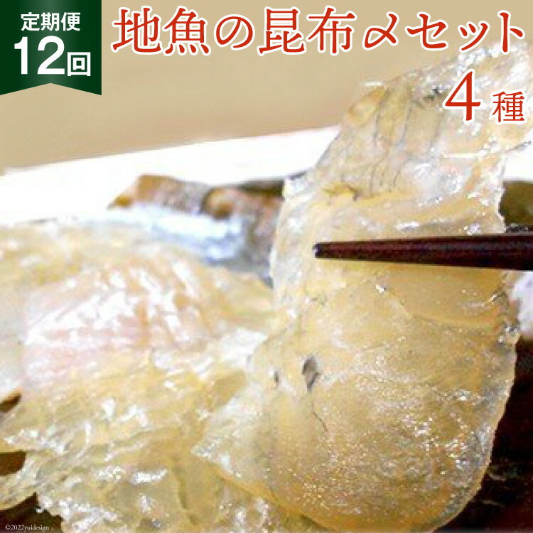 定期便 地魚の昆布〆 4種セット×12回 産地直送 旬 魚介 魚 さかな 詰め合わせ 冷凍/くろべ漁業協同組合 魚の駅「生地」/富山県 黒部市　【定期便・ 海鮮 魚介類 加工食品 加工品 惣菜 冷凍 セット 】