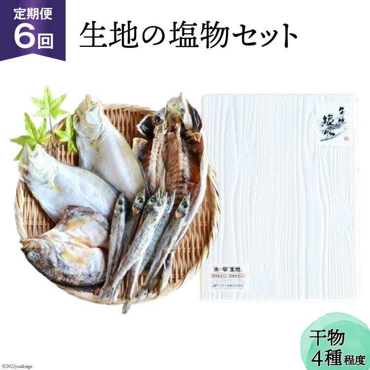 定期便 無添加 干物 生地の塩物 4種セット×6回 産地直送 旬 魚介 魚 さかな 詰め合わせ 冷凍 数量限定/くろべ漁業協同組合 魚の駅「生地」/富山県 黒部市　【定期便・ 海鮮 魚介類 加工品 惣菜 セット 】