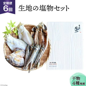 【ふるさと納税】定期便 無添加 干物 生地の塩物 4種セット×6回 産地直送 旬 魚介 魚 さかな 詰め合わせ 冷凍 数量限定/くろべ漁業協同組合 魚の駅「生地」/富山県 黒部市 海鮮 魚介類 加工品 惣菜