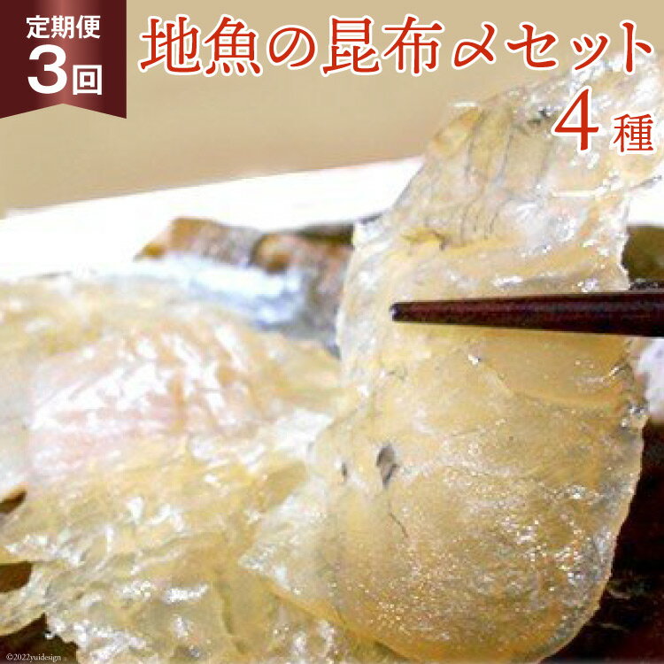 【ふるさと納税】定期便 地魚の昆布〆 4種セット×3回 産地