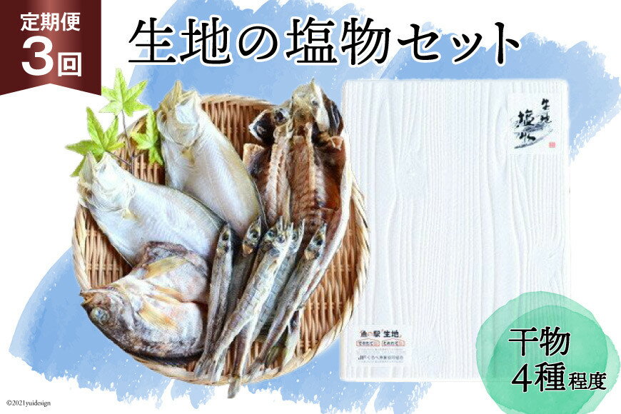 【ふるさと納税】定期便 無添加 干物 生地の塩物 4種セット×3回 産地直送 旬 魚介 魚 さかな 詰め合わせ 冷凍 数量限定/くろべ漁業協同組合 魚の駅「生地」/富山県 黒部市　【定期便・ 海鮮 魚介類 加工品 惣菜 セット 】