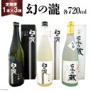 【ふるさと納税】ふるさと定期便 幻の瀧定期便（3か月連続発送）　【定期便・ お酒 飲み比べ 日本酒 セット 純米酒 純米吟醸 大吟醸 酒 】