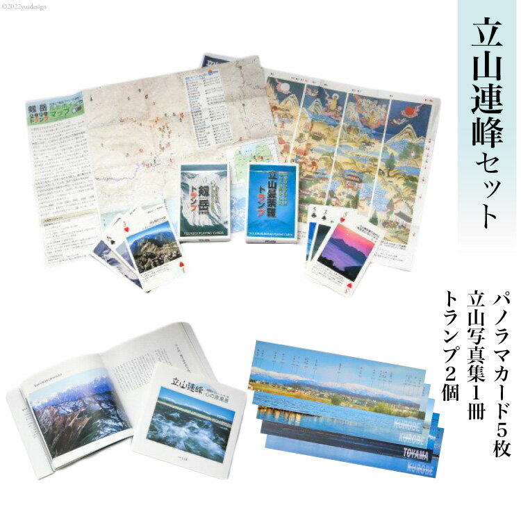 立山連峰セット トランプ 写真集 パノラマカード