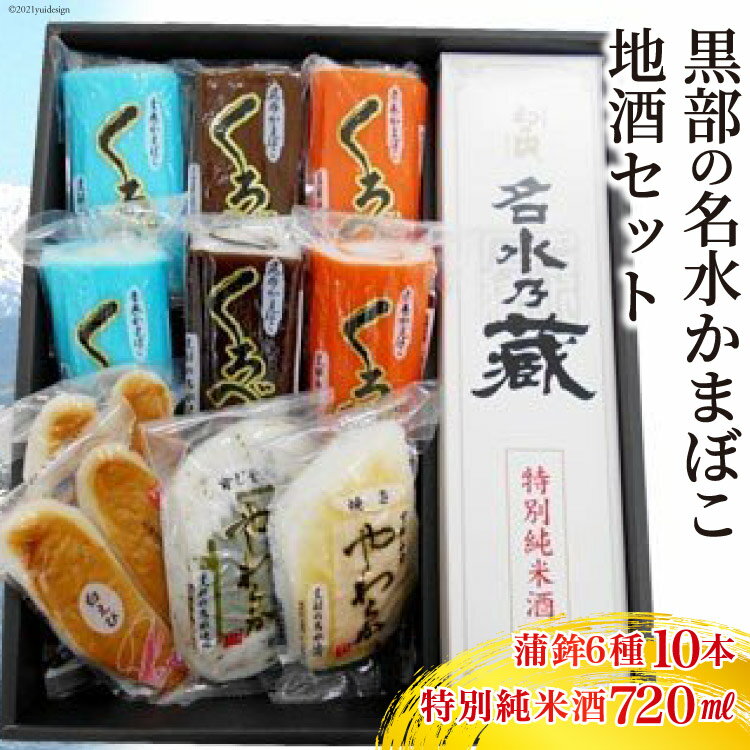 【ふるさと納税】黒部の名水かまぼこ地酒セット　【 日本酒 蒲鉾 惣菜 加工食品 お酒 酒 】