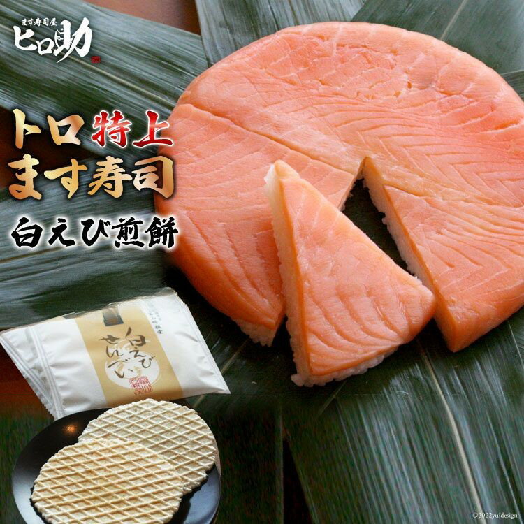 【ふるさと納税】トロ特上 ます寿司 430g×1個＆白えび...