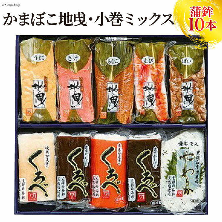 【ふるさと納税】かまぼこ地曵・小巻ミックス10本入り　【 蒲鉾 魚介類 魚介 練り物 かまぼこ 練り製品..