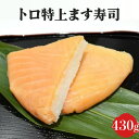 【ふるさと納税】トロ 特上 ます寿司 430g 鱒寿司 押し