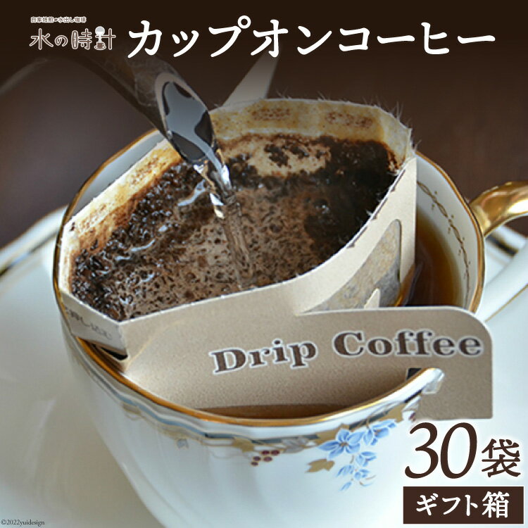 カップオンコーヒー 30袋 ギフト箱入り ドリップバッグ コーヒー 珈琲/北山物産「水の時計」/富山県 黒部市　