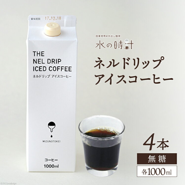 23位! 口コミ数「0件」評価「0」ネルドリップ アイスコーヒー 無糖 1000ml×4本 自家焙煎 珈琲 ギフト箱/北山物産「水の時計」/富山県 黒部市　【 飲料 飲料類 コ･･･ 