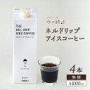 【ふるさと納税】ネルドリップ アイスコーヒー 無糖 1000ml×4本 自家焙煎 珈琲 ギフト箱/北山物産「水の時計」/富山県 黒部市 飲料 飲料類