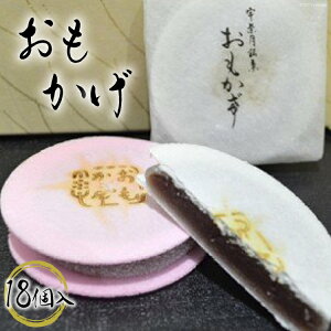 【ふるさと納税】おもかげ（和菓子）18個入り　【 和菓子 スイーツ こし餡 お菓子 菓子 おやつ 】