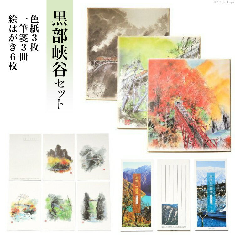 黒部峡谷セット 色紙 絵はがき 一筆箋 ポストカード