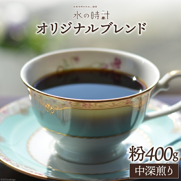 コーヒー 粉 オリジナルブレンド 200g×2 中深煎り 珈琲/北山物産「水の時計」/富山県 黒部市 [ 珈琲 飲料 コーヒー粉 ]