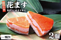 【ふるさと納税】贅沢二重ます寿司 花ます 620g×2個 鱒寿司 押し寿司 富山名物/植万/富山県 黒部市　【 寿司 お寿司 海鮮 魚 魚介類 魚介 加工食品 惣菜 】　お届け：2023年10月から2024年5月末まで･･･ 画像1