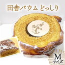 バームクーヘン「田舎バウムどっしり」Mサイズ お菓子 ケーキ バウムクーヘン/田舎バウム ふくる（のわまーと）/富山県 黒部市　