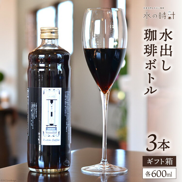 楽天富山県黒部市【ふるさと納税】水出し珈琲ボトル 600ml×3本 自家焙煎 コーヒー ギフト箱/北山物産「水の時計」/富山県 黒部市 飲料 飲料類 水出しコーヒー