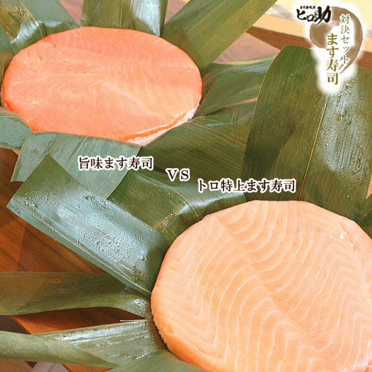 【ふるさと納税】ます寿司 トロ 特上 430g×1個＆旨味 400g×1個 鱒寿司 押し寿司 富山名物 食べ比べ 冷蔵/ます寿司屋ヒロ助/富山県 黒部市　【 寿司 お寿司 海鮮 魚 魚介類 魚介 加工食品 惣菜 】のサムネイル
