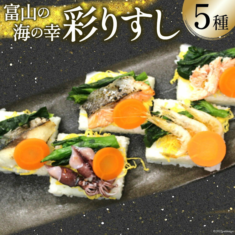 押し寿司 くろべの太陽家族 彩りすし 350g×1箱 富山名物 押しずし 寿司 すし 冷凍 くろべの太陽 富山県 黒部市 [ お寿司 魚介類 ] お届け:※寄附申込がお盆・連休前後の場合や寄附申込が集中した場合は、お届けまでお待たせすることがございます。