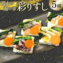 15位! 口コミ数「0件」評価「0」押し寿司 くろべの太陽家族 彩りすし 350g×1箱 富山名物 押しずし 寿司 すし 冷凍 くろべの太陽 富山県 黒部市　【 お寿司 魚介類･･･ 