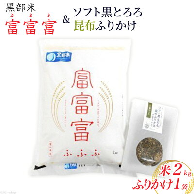 楽天ふるさと納税　【ふるさと納税】黒部米富富富2kg＋ソフト黒とろろ昆布ふりかけえごま入り　【 お米 米 ふりかけ とろろ昆布 えごま 】