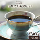 【ふるさと納税】コーヒー 豆 オリジナルブレンド 200g×2 中深煎り 珈琲/北山物産「水の時計」/富山県 黒部市 コーヒー豆 珈琲豆 レギュラー(4)