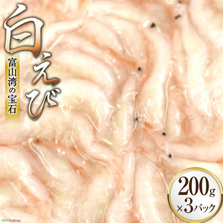 【ふるさと納税】えび 富山湾 名産 白えび 殻付き 200g×3パック 海老 エビ 冷凍 さしみ くろべの太陽 富山県 黒部市　【 刺身 魚 魚介類 】　お届け：※寄附申込がお盆・連休前後の場合や寄附申込が集中した場合は、お届けまでお待たせすることがございます。