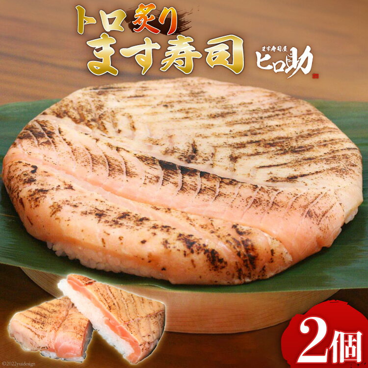 【ふるさと納税】トロ 炙り ます寿司 470g×2個 鱒寿司 押し寿司 富山名物 冷蔵/ます寿司屋ヒロ助/富山県 黒部市　 寿司 お寿司 海鮮 魚 魚介類 魚介 加工食品 惣菜のサムネイル