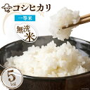 【ふるさと納税】米 無洗米 コシヒカリ 5kg ご飯 ごはん
