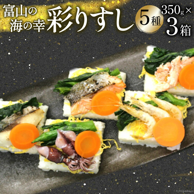 押し寿司 くろべの太陽家族 彩りすし 350g×3箱 富山名物 押しずし 寿司 すし 冷凍/くろべの太陽/富山県 黒部市　【 お寿司 海鮮 魚 魚介類 魚介 加工食品 惣菜 ホタルイカ 紅ズワイガニ 】