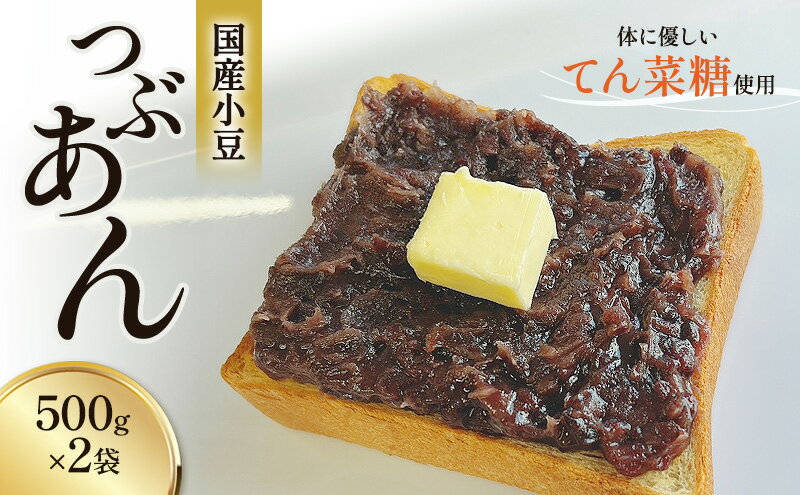 【ふるさと納税】つぶあん くろべの太陽家族 500g×2袋 粒あん あんこ くろべの太陽 富山県 黒部市 餡子 あずき 和菓子 スイーツ てんさい糖 　お届け：※寄附申込がお盆・連休前後の場合や寄附申込が集中した場合は、お届けまでお待たせすることがございます。