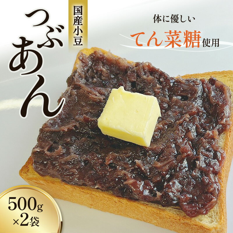 【ふるさと納税】つぶあん くろべの太陽家族 500g×2袋 粒あん あんこ くろべの太陽 富山県 黒部市　【 餡子 あずき 和菓子 スイーツ てんさい糖 】　お届け：※寄附申込がお盆・連休前後の場合や寄附申込が集中した場合は、お届けまでお待たせすることがございます。