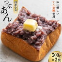 11位! 口コミ数「0件」評価「0」つぶあん くろべの太陽家族 500g×2袋 粒あん あんこ くろべの太陽 富山県 黒部市　【 餡子 あずき 和菓子 スイーツ てんさい糖 】･･･ 