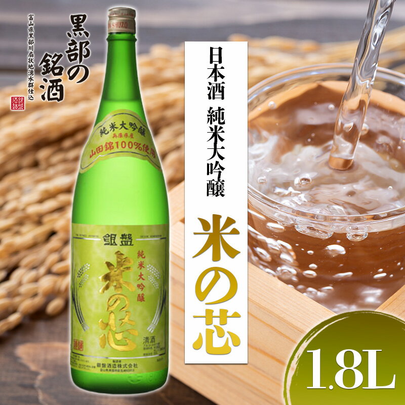 日本酒 純米大吟醸 米の芯 1.8L　【 お酒 酒 純米大吟醸酒 】