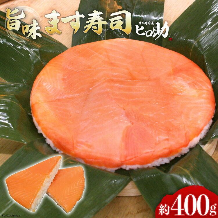 【ふるさと納税】旨味 ます寿司 400g 鱒寿司 押し寿司 富山名物 冷蔵/ます寿司屋ヒロ助/富山県 黒部市　【 寿司 お寿司 海鮮 魚 魚介類 魚介 加工食品 惣菜 】のサムネイル