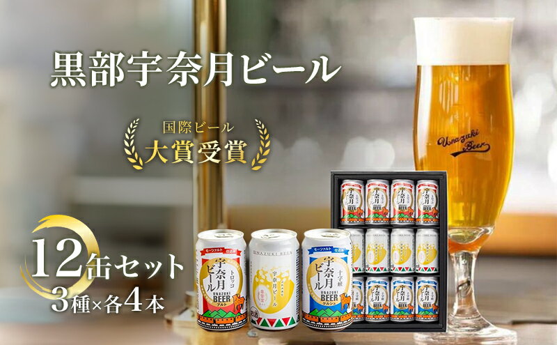 【ふるさと納税】ビール 宇奈月ビール12缶セット　【 クラフトビール 飲み比べ お酒 酒 地ビール ビール 】