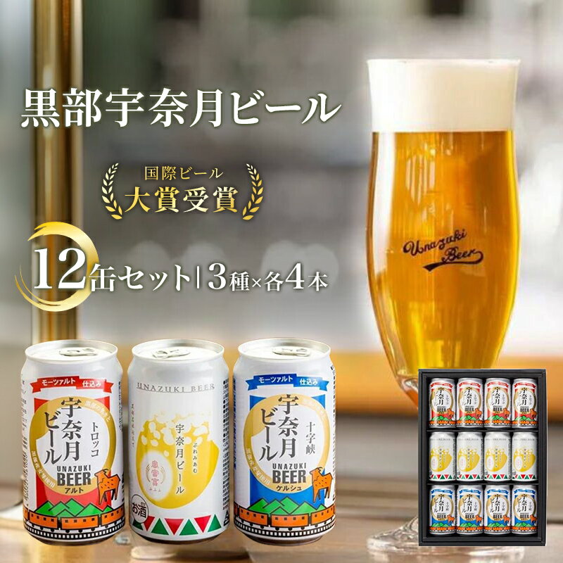 【ふるさと納税】宇奈月ビール12缶セット　【 クラフトビール 飲み比べ お酒 酒 地ビール ビール 】