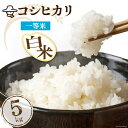 6位! 口コミ数「0件」評価「0」米 精米 コシヒカリ 5kg コメ ご飯 ごはん 白米/林農産/富山県 黒部市　【 お米 こしひかり 】