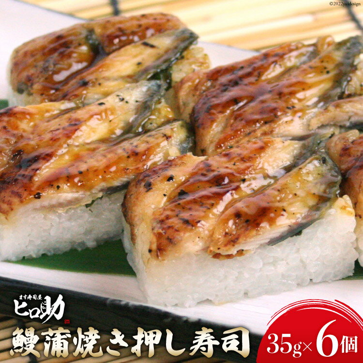 8位! 口コミ数「0件」評価「0」鰻蒲焼きの押し寿司 35g×6個 折箱入り 寿司 押し寿司 鰻 うなぎ ウナギ 富山名物 冷蔵/ます寿司屋ヒロ助/富山県 黒部市　【 お寿司･･･ 