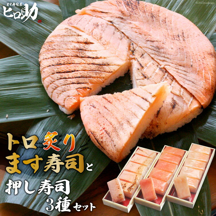 【ふるさと納税】トロ炙り ます寿司 400g×1個＆押し寿司 3種 各35g×6個 計18個 セット 鱒寿司 押し寿司 富山名物 化粧箱入 食べ比べ 冷蔵/ます寿司屋ヒロ助/富山県 黒部市　【 寿司 お寿司 海鮮 魚 魚介類 魚介 加工食品 惣菜 】･･･