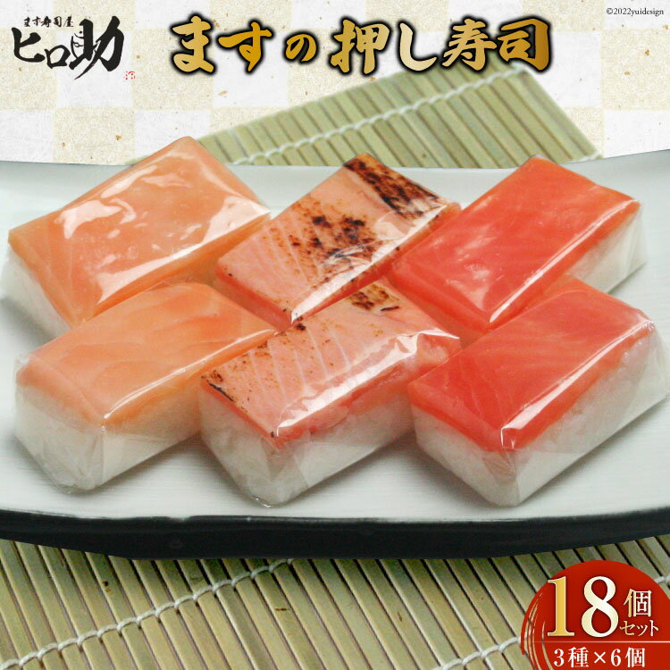 【ふるさと納税】寿司 ますの押し寿司 3種 各35g×6個 計18個 鱒寿司 押し寿司 富山名物 食べ比べ 冷蔵/ます寿司屋ヒロ助/富山県 黒部市　【 お寿司 海鮮 魚 魚介類 魚介 加工食品 惣菜 】のサムネイル