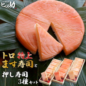 【ふるさと納税】トロ特上 ます寿司 430g×1個＆押し寿司 3種 各35g×6個 計18個 セット 鱒寿司 押し寿司 富山名物 化粧箱 食べ比べ 冷蔵/ます寿司屋ヒロ助/富山県 黒部市　【 寿司 お寿司 海鮮 魚 魚介類 魚介 加工食品 惣菜 】