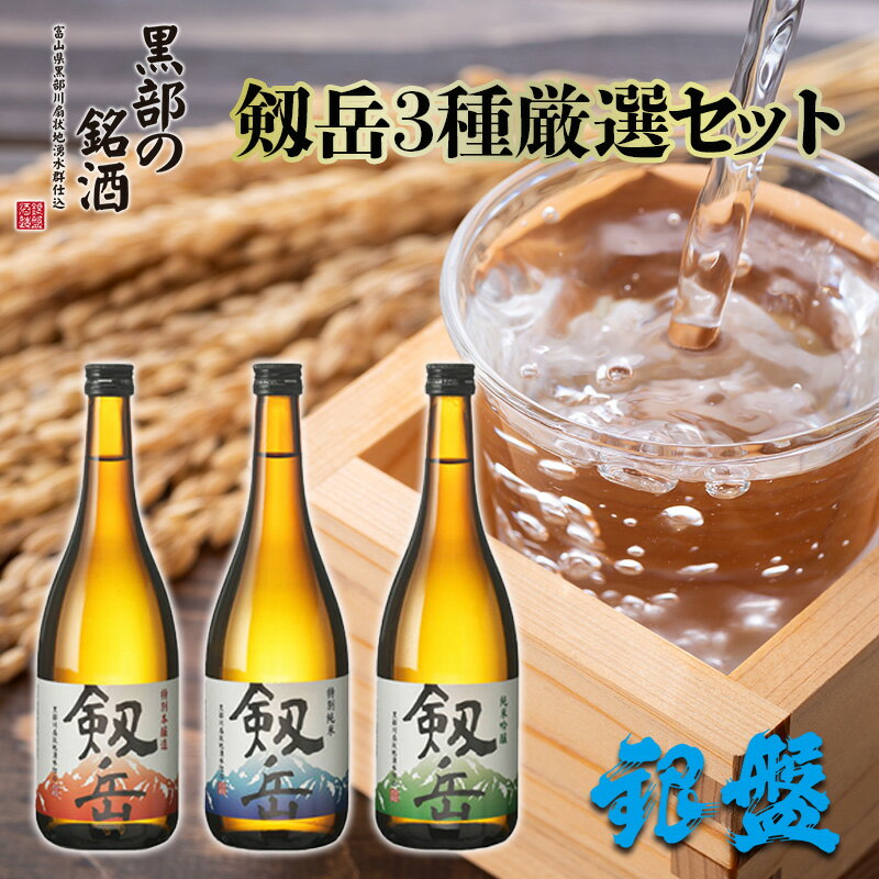 ふるさと納税日本酒剱岳3種厳選セット720ml×3本お酒酒飲み比べ特別本醸造酒特別純米酒純米吟醸酒