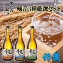 【ふるさと納税】日本酒 剱岳3種厳選セット 720ml×3本　【 お酒 酒 飲み比べ 特別本醸造酒 特別純米酒 純米吟醸酒 】