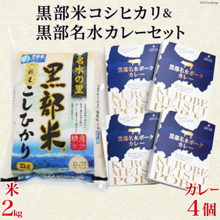 【ふるさと納税】黒部米コシヒカリ2kg＋黒部名水カレーセット　【 お米 カレー レトルト 米 コシヒカリ 加工食品 惣菜 こしひかり 】