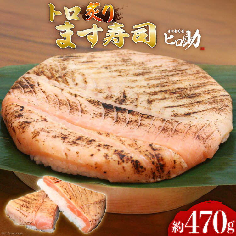 【ふるさと納税】トロ 炙り ます寿司 470g 鱒寿司 押し寿司 富山名物 冷蔵/ます寿司屋ヒロ助/富山県 黒部市 【 寿司 お寿司 海鮮 魚 魚介類 魚介 加工食品 惣菜 】