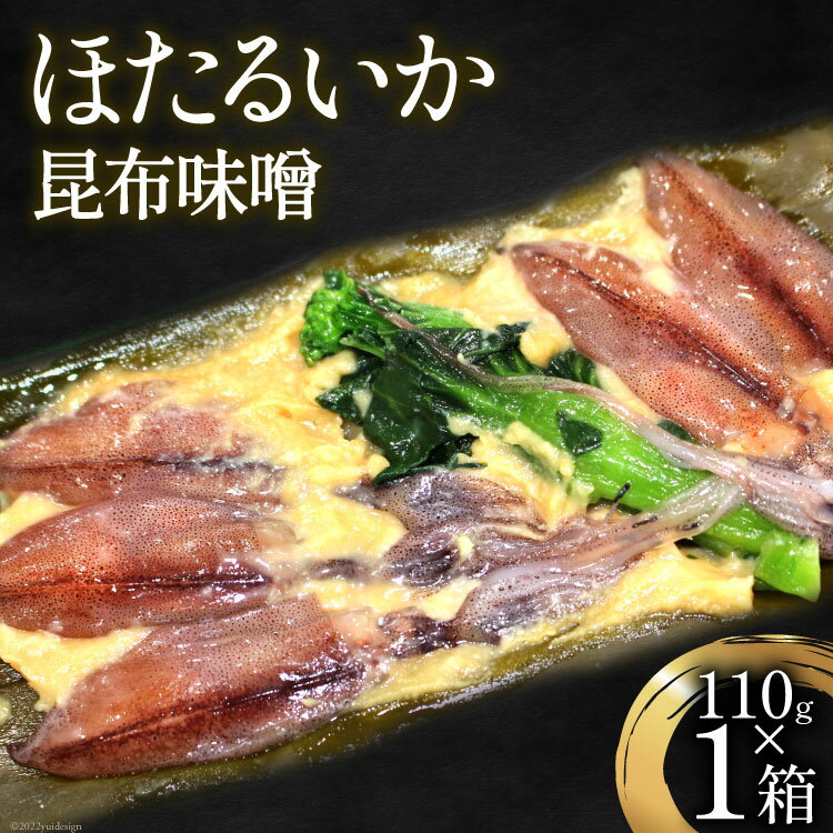 【ふるさと納税】イカ ホタルイカ 昆布味噌 110g 1袋 おつまみ 肴 珍味 いか ほたるいか 蛍烏賊/くろべの太陽/富山県 黒部市　【 惣菜 味噌漬け 漬魚 海鮮 魚 魚介類 魚介 加工食品 】