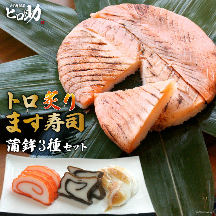 【ふるさと納税】トロ炙り ます寿司 470g×1個＆蒲鉾 3種セット 鱒寿司 押し寿司 富山名物 冷蔵/ます寿司屋ヒロ助/富山県 黒部市　【 寿司 蒲鉾 お寿司 海鮮 魚 魚介類 魚介 加工食品 惣菜 】のサムネイル